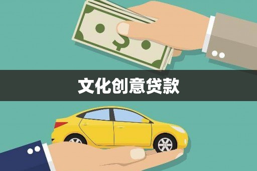滦南文化创意贷款
