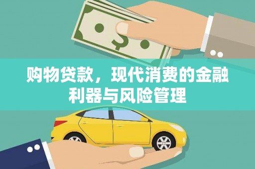 滦南购物贷款，现代消费的金融利器与风险管理