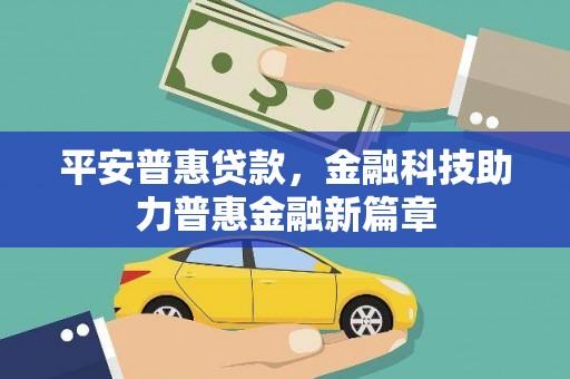 滦南平安普惠贷款，金融科技助力普惠金融新篇章
