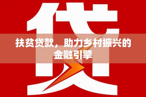 滦南扶贫贷款，助力乡村振兴的金融引擎