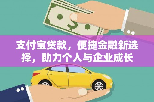 滦南支付宝贷款，便捷金融新选择，助力个人与企业成长