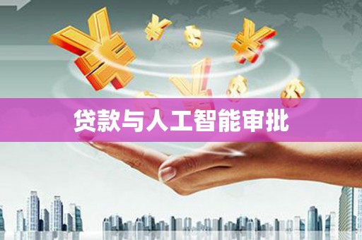 滦南贷款与人工智能审批