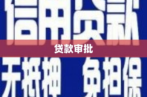 滦南贷款审批