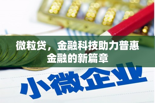 滦南微粒贷，金融科技助力普惠金融的新篇章