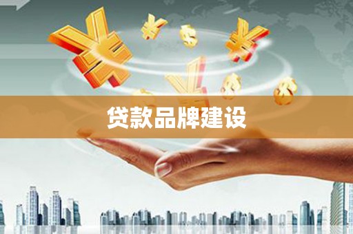 滦南贷款品牌建设