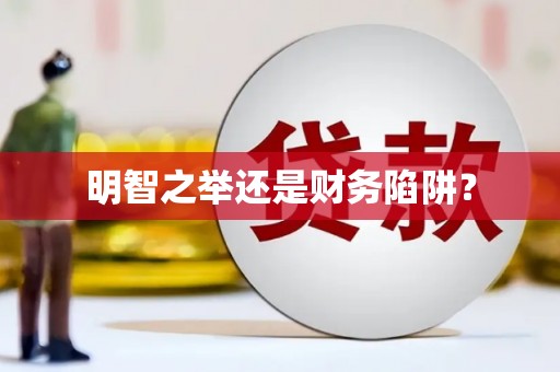 滦南明智之举还是财务陷阱？