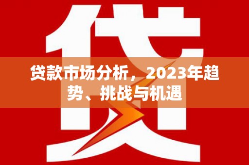 滦南贷款市场分析，2023年趋势、挑战与机遇