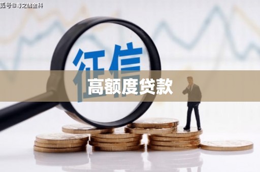 滦南高额度贷款