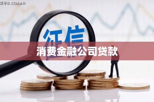 滦南消费金融公司贷款