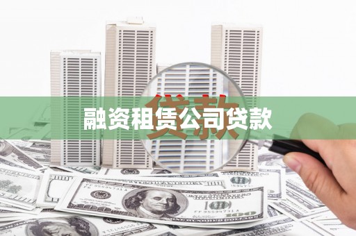 滦南融资租赁公司贷款