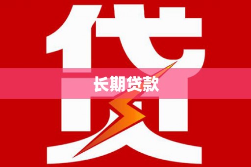 滦南长期贷款