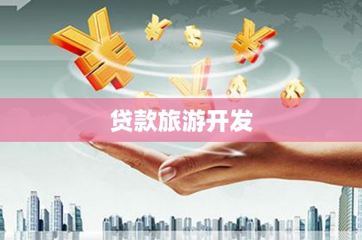 滦南贷款旅游开发