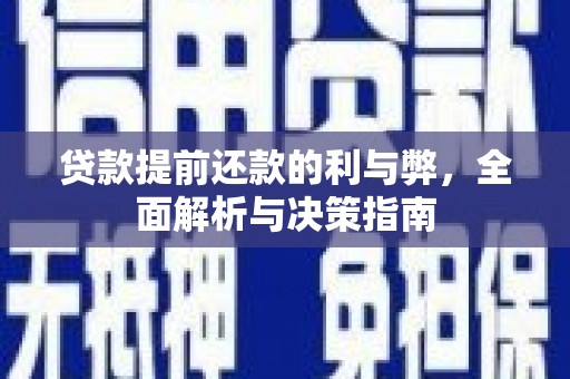 滦南贷款提前还款的利与弊，全面解析与决策指南