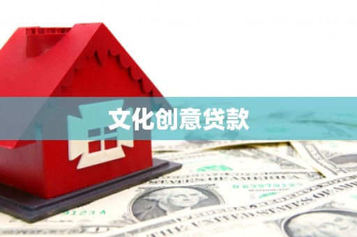 滦南文化创意贷款