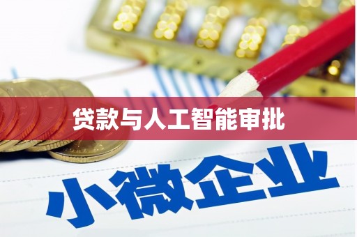 滦南贷款与人工智能审批
