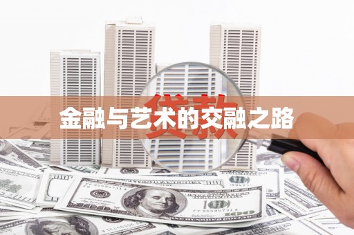 滦南金融与艺术的交融之路