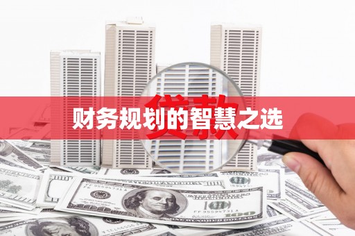 滦南财务规划的智慧之选