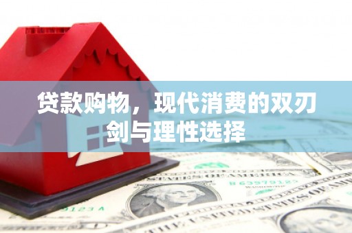 滦南贷款购物，现代消费的双刃剑与理性选择