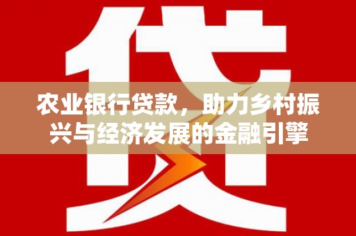滦南农业银行贷款，助力乡村振兴与经济发展的金融引擎