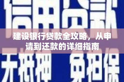滦南建设银行贷款全攻略，从申请到还款的详细指南