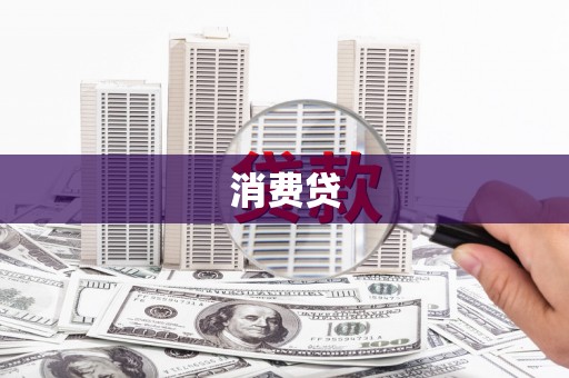 滦南消费贷
