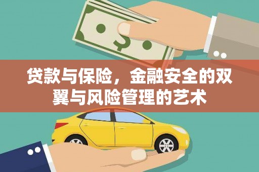 滦南贷款与保险，金融安全的双翼与风险管理的艺术