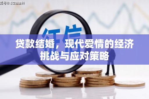 滦南贷款结婚，现代爱情的经济挑战与应对策略