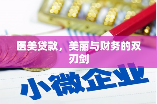 滦南医美贷款，美丽与财务的双刃剑