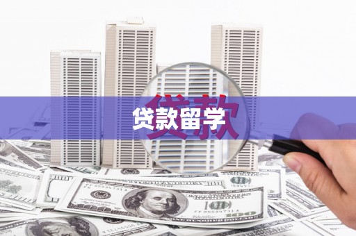 滦南贷款留学