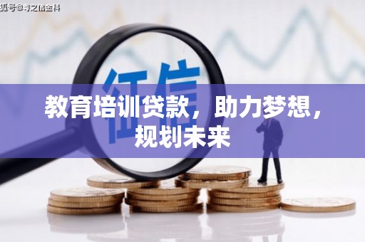 滦南教育培训贷款，助力梦想，规划未来