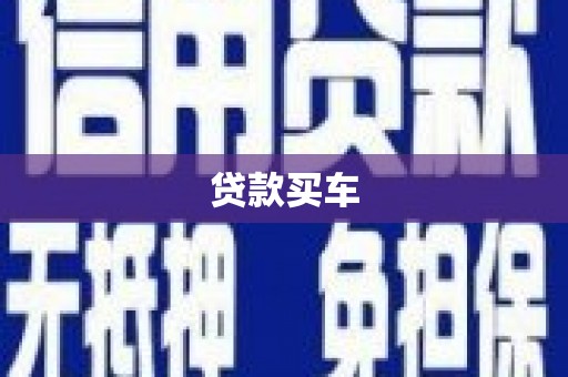 滦南贷款买车