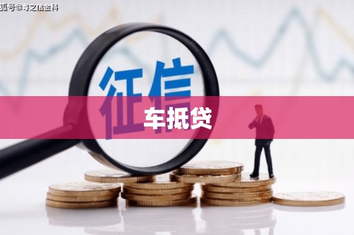 滦南车抵贷