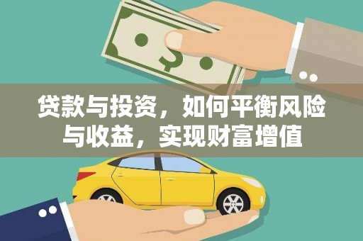 滦南贷款与投资，如何平衡风险与收益，实现财富增值