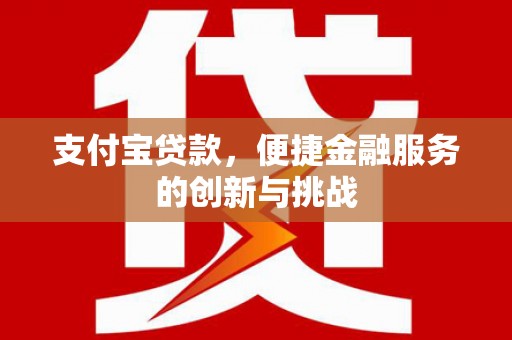 滦南支付宝贷款，便捷金融服务的创新与挑战