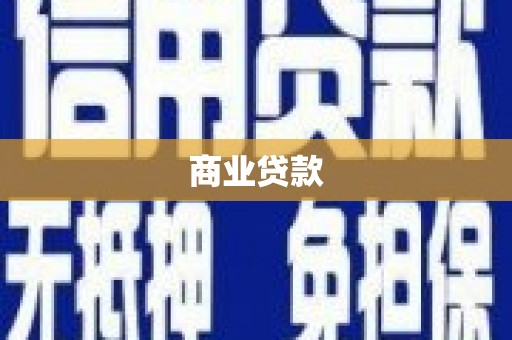 滦南商业贷款