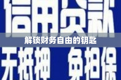 滦南解锁财务自由的钥匙
