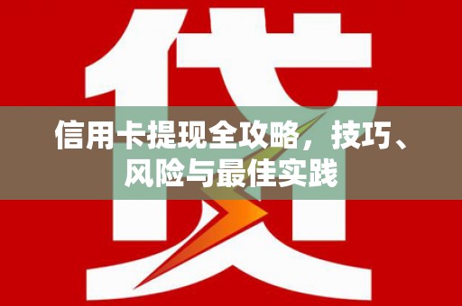 滦南信用卡提现全攻略，技巧、风险与最佳实践