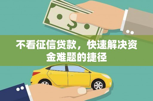 滦南不看征信贷款，快速解决资金难题的捷径