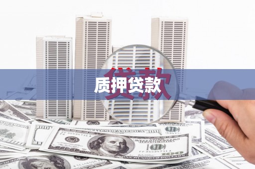 滦南质押贷款