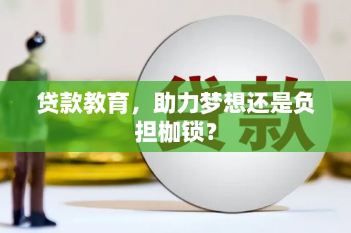 滦南贷款教育，助力梦想还是负担枷锁？