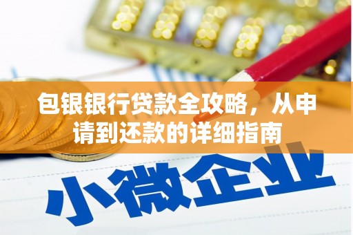 滦南包银银行贷款全攻略，从申请到还款的详细指南