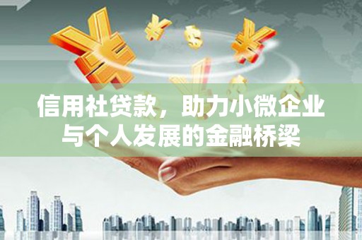 滦南信用社贷款，助力小微企业与个人发展的金融桥梁