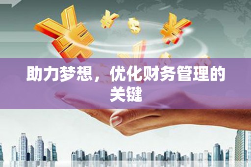 滦南助力梦想，优化财务管理的关键
