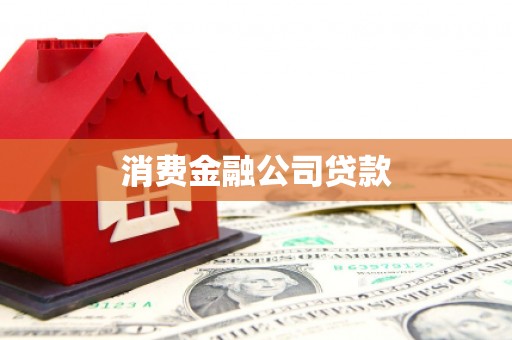 滦南消费金融公司贷款