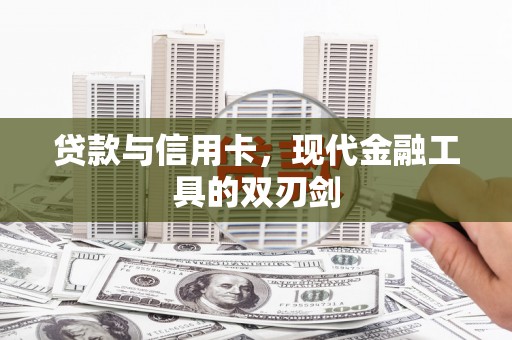 滦南贷款与信用卡，现代金融工具的双刃剑