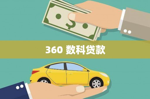 滦南360 数科贷款