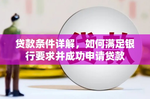 滦南贷款条件详解，如何满足银行要求并成功申请贷款