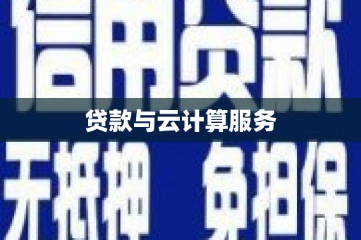 滦南贷款与云计算服务