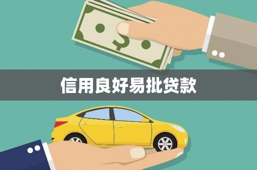 滦南信用良好易批贷款