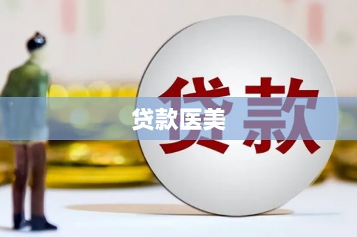 滦南贷款医美